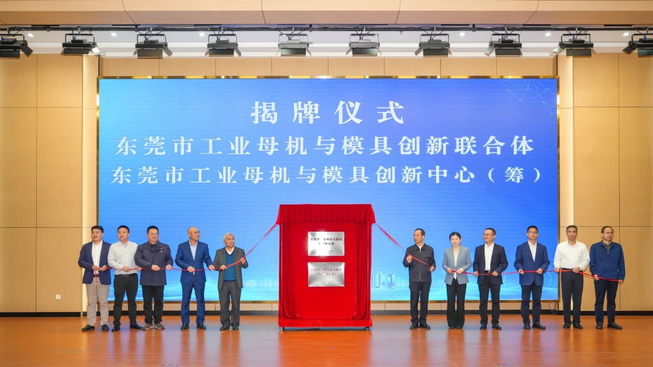 喜讯：1929cc威尼斯平台科技参与组建的“东莞市工业母机与模具创新联合体”正式揭牌成立