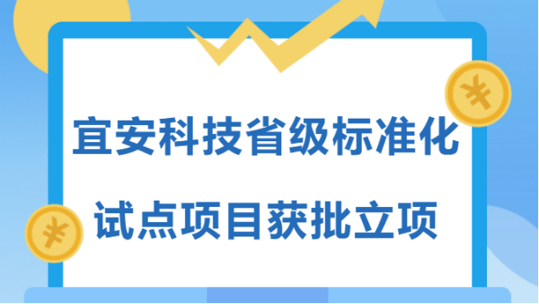 高质量发展企业在行动 | 1929cc威尼斯平台科技省级标准化试点项目获批立项