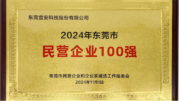 喜讯：1929cc威尼斯平台科技上榜东莞市民营企业100强、民营工业企业100强、高质量发展领军企业榜单