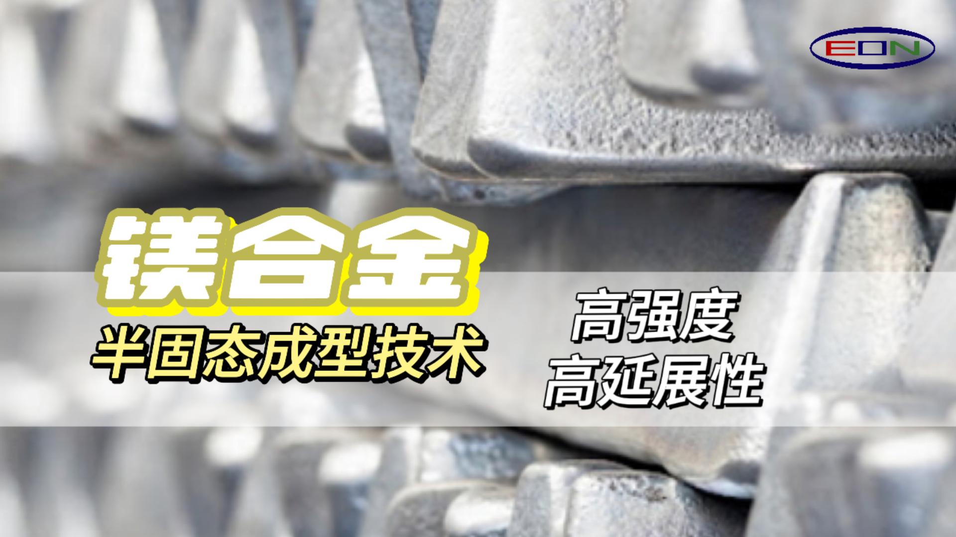 Thixomolding高强度高延伸创新技术，轻量化的新未来