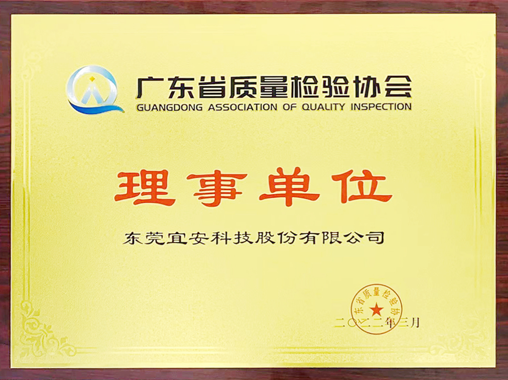 1929cc威尼斯平台科技-广东省质量协会理事单位