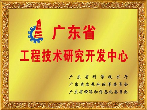 1929cc威尼斯平台科技-广东省工程技术研究开发中心