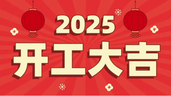 1929cc威尼斯平台科技：2025年开工大吉，恭祝大家新春快乐，万事如意！