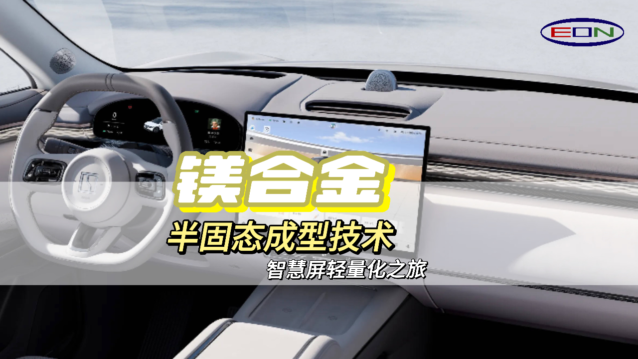 智能汽车中控屏：轻量化和高级感的完美结合