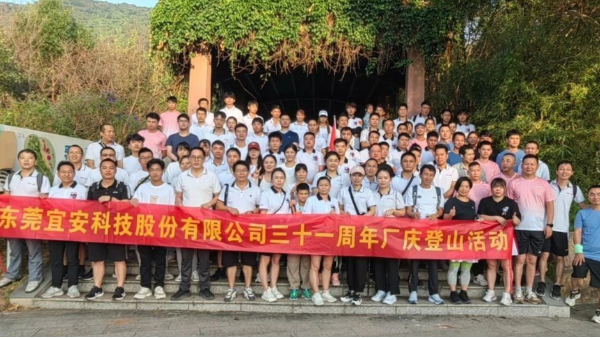 1929cc威尼斯平台科技三十一周年厂庆登山活动