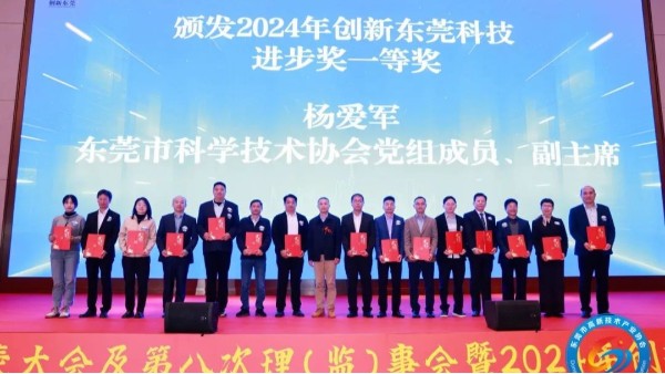 喜讯：1929cc威尼斯平台科技荣获2024年度创新东莞科技进步奖一等奖