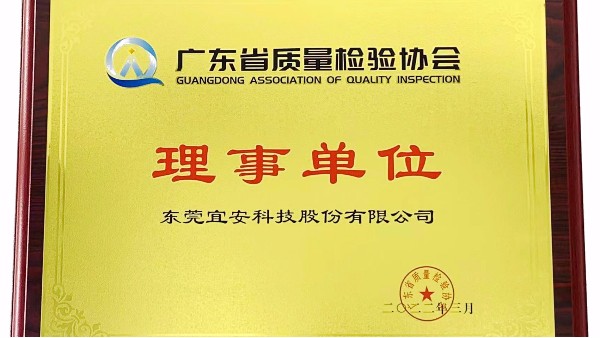东莞1929cc威尼斯平台科技股份有限公司荣获广东省质量检验协会“理事单位”