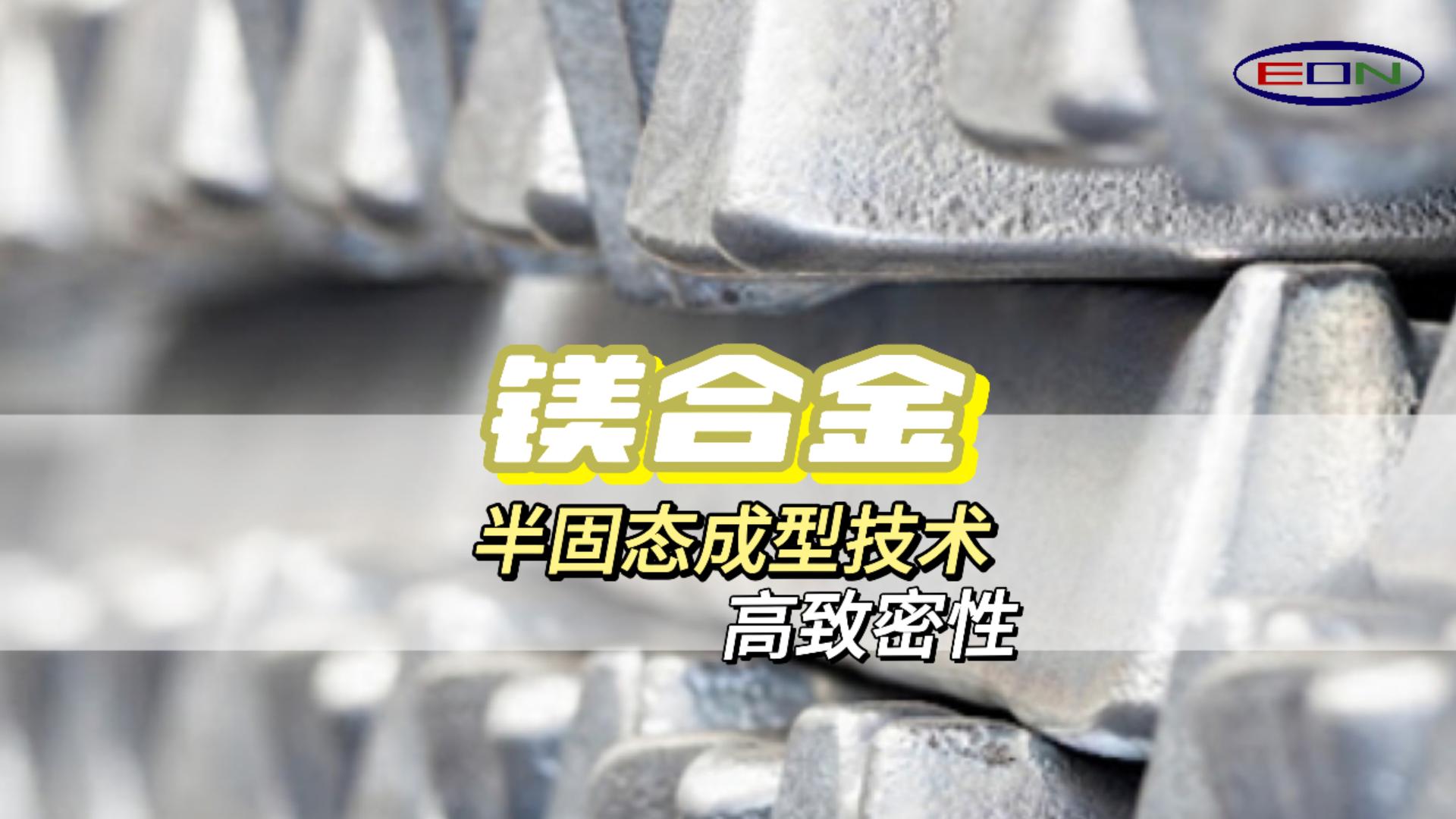 半固态触变成型技术轻而坚固，Thixomolding镁上添花