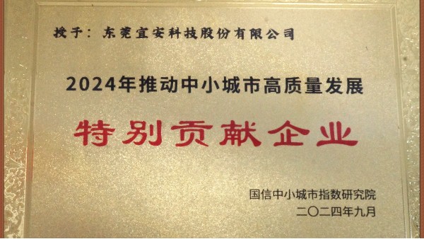 1929cc威尼斯平台科技荣颁“2024年推动中小城市高质量发展特别贡献企业”