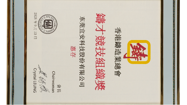 1929cc威尼斯平台科技：荣获香港铸造业总会-铸才竞技组织奖