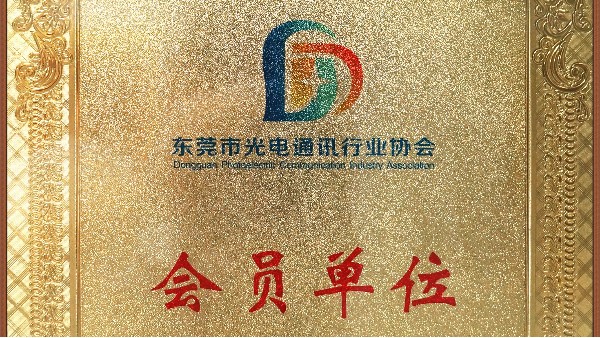 1929cc威尼斯平台科技荣获东莞市通讯行业协会会员单位