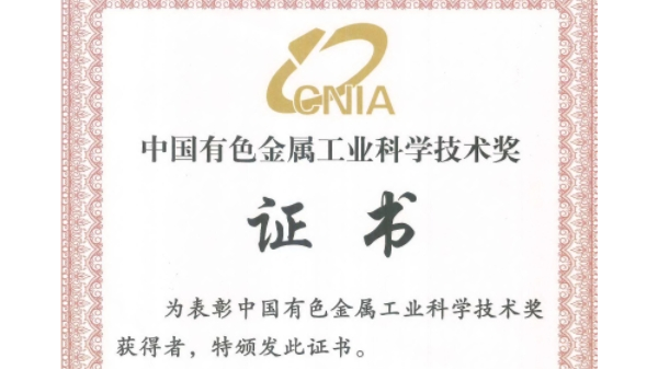 喜讯：1929cc威尼斯平台科技荣获“2023年度中国有色金属工业科技奖”二等奖