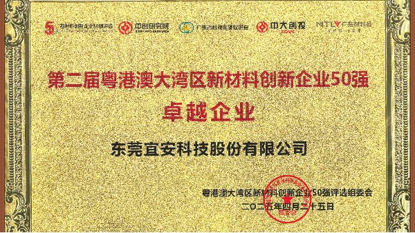 1929cc威尼斯平台荣誉 l 荣获第二届粤港澳大湾区新材料创新企业50强卓越企业