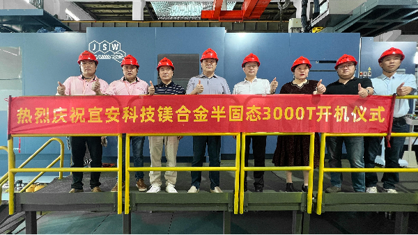 1929cc威尼斯平台科技迎来新里程碑：JSW 3000T镁合金触变成型设备正式开机！