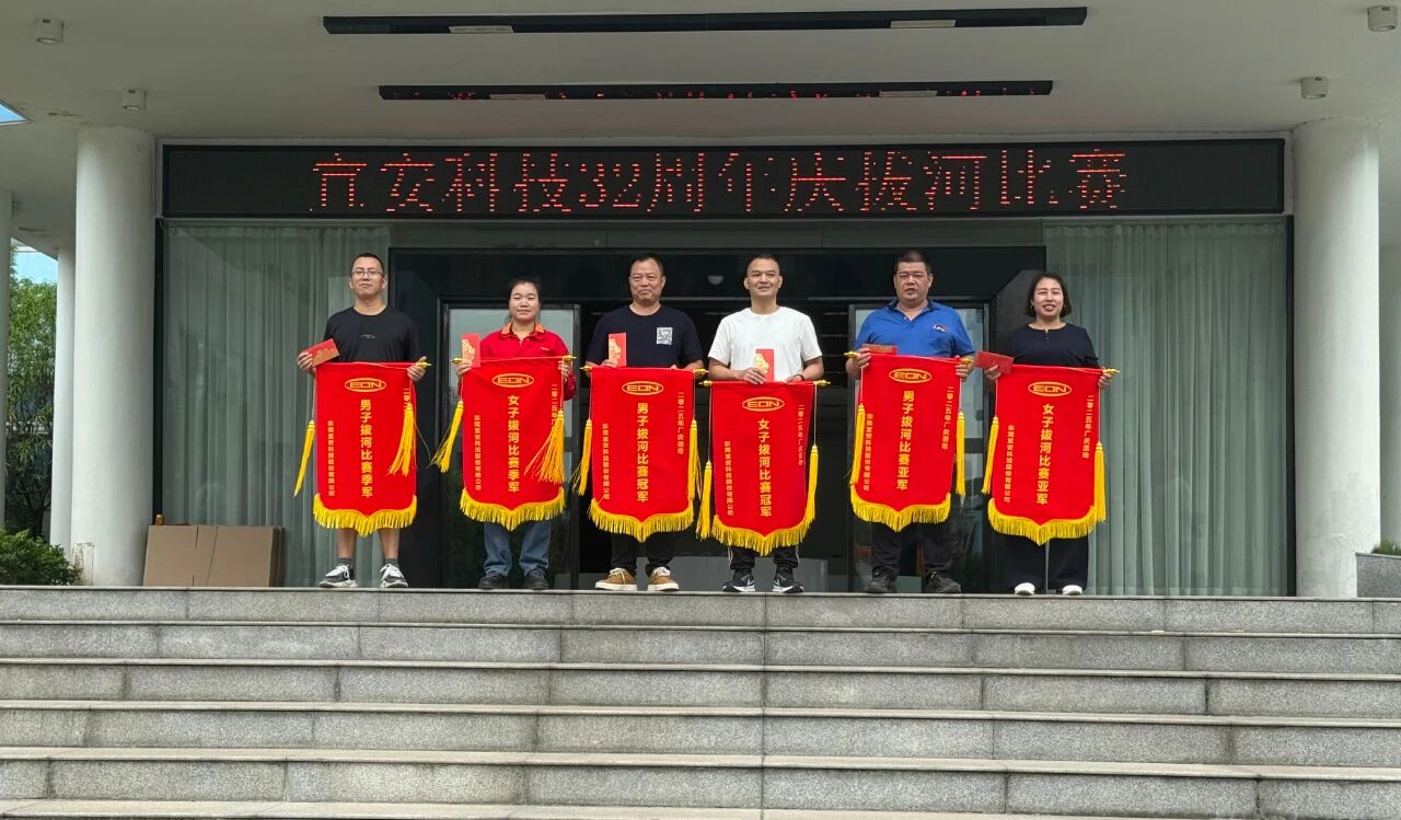 迎厂庆，铆干劲--1929cc威尼斯平台科技32周年庆拔河比赛圆满落幕