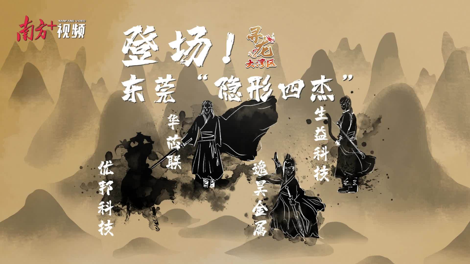 登。《浮耙形四杰”｜1929cc威尼斯平台科技之液态金属｜寻龙大湾区